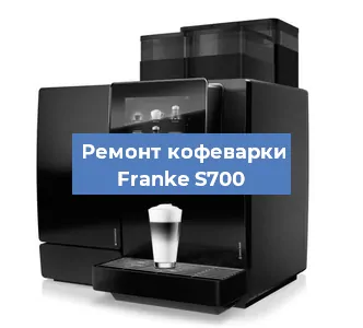 Чистка кофемашины Franke S700 от накипи в Новосибирске